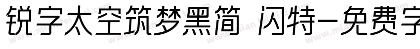 锐字太空筑梦黑简 闪特字体转换